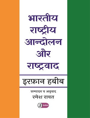 Bhartiya Rashtriya Aandolan Aur Rashtravad - Retail Maharaj