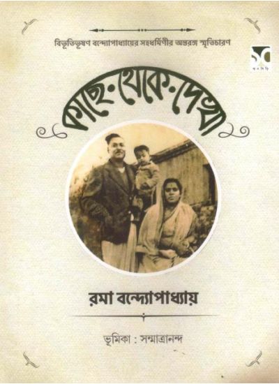 Kachhe Theke Dekha - Retail Maharaj