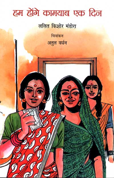 Ham Honge Kamyab Ek Din (Hindi) - Retail Maharaj