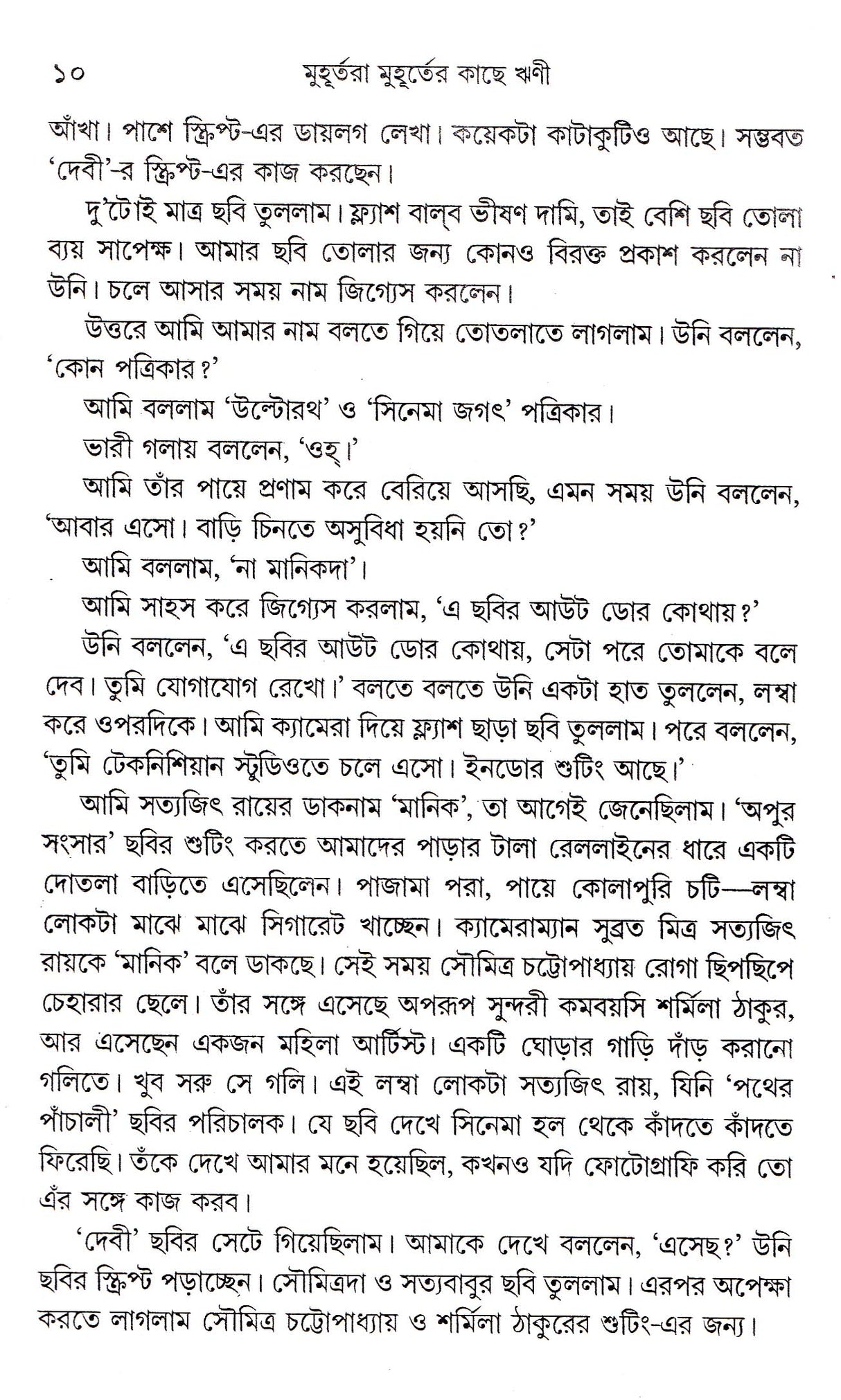 Muhurtara Muhurter Kachhe Rrini - Retail Maharaj