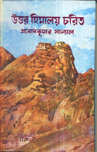 Uttar Himalaya Charit - Retail Maharaj