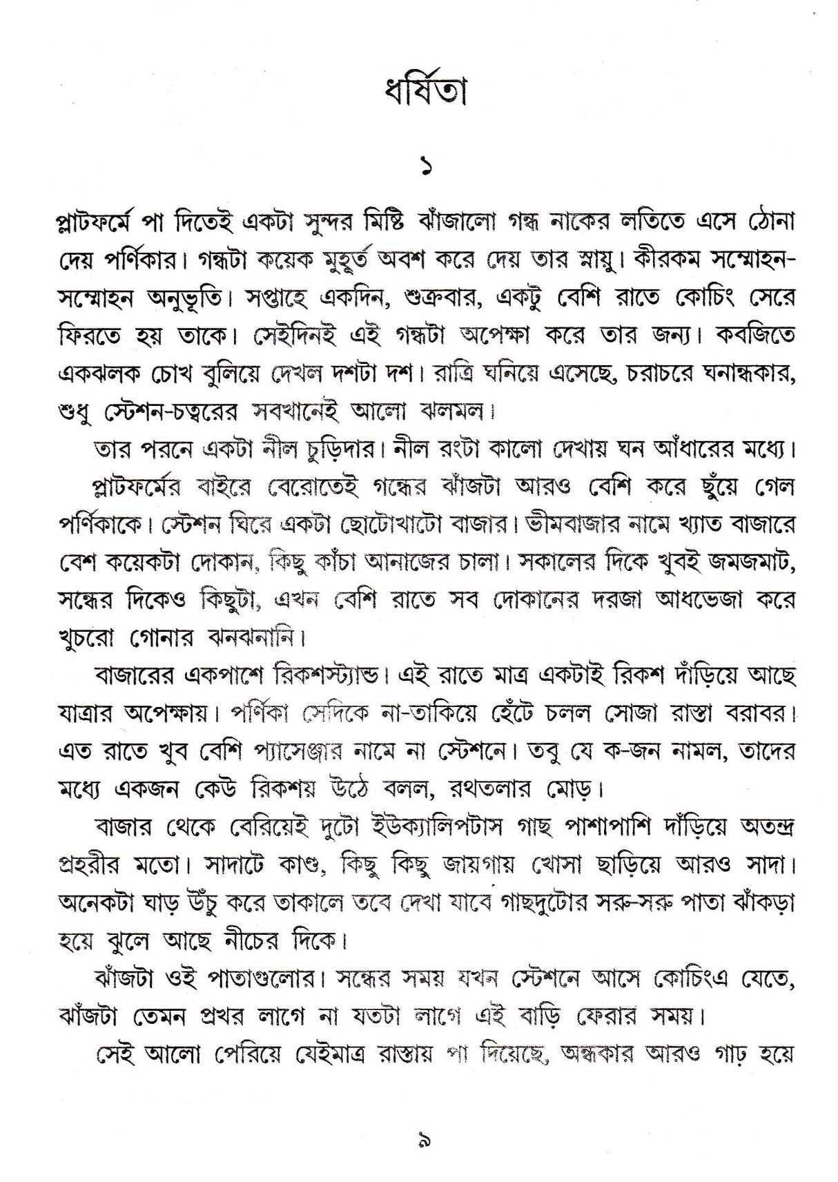 Ami Banchte Chai - Retail Maharaj