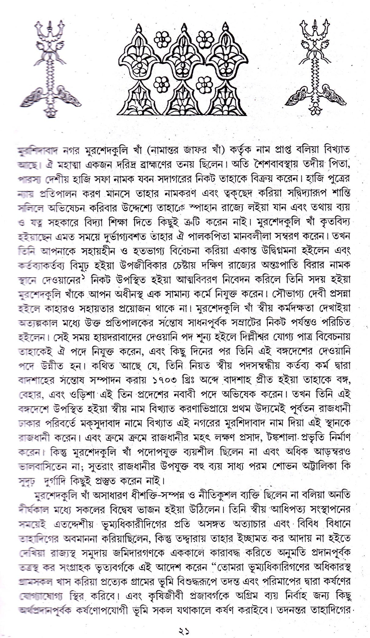 Murshidabader Itihas(Part-1) - Retail Maharaj