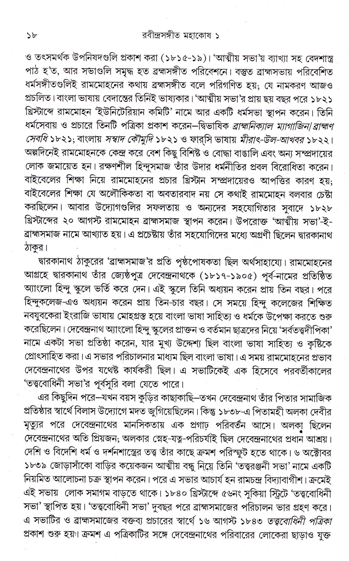 Rabindrasangeet Mahakosh (Vol - 1) - Retail Maharaj