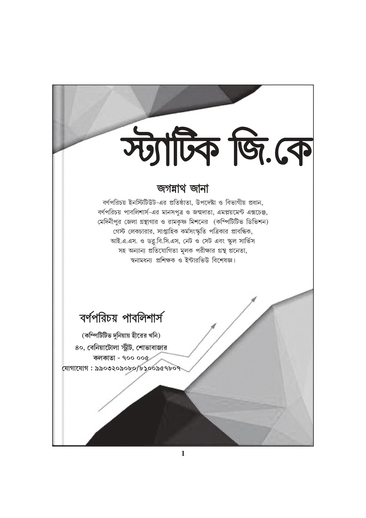 Static GK (Bengali Version) - Retail Maharaj