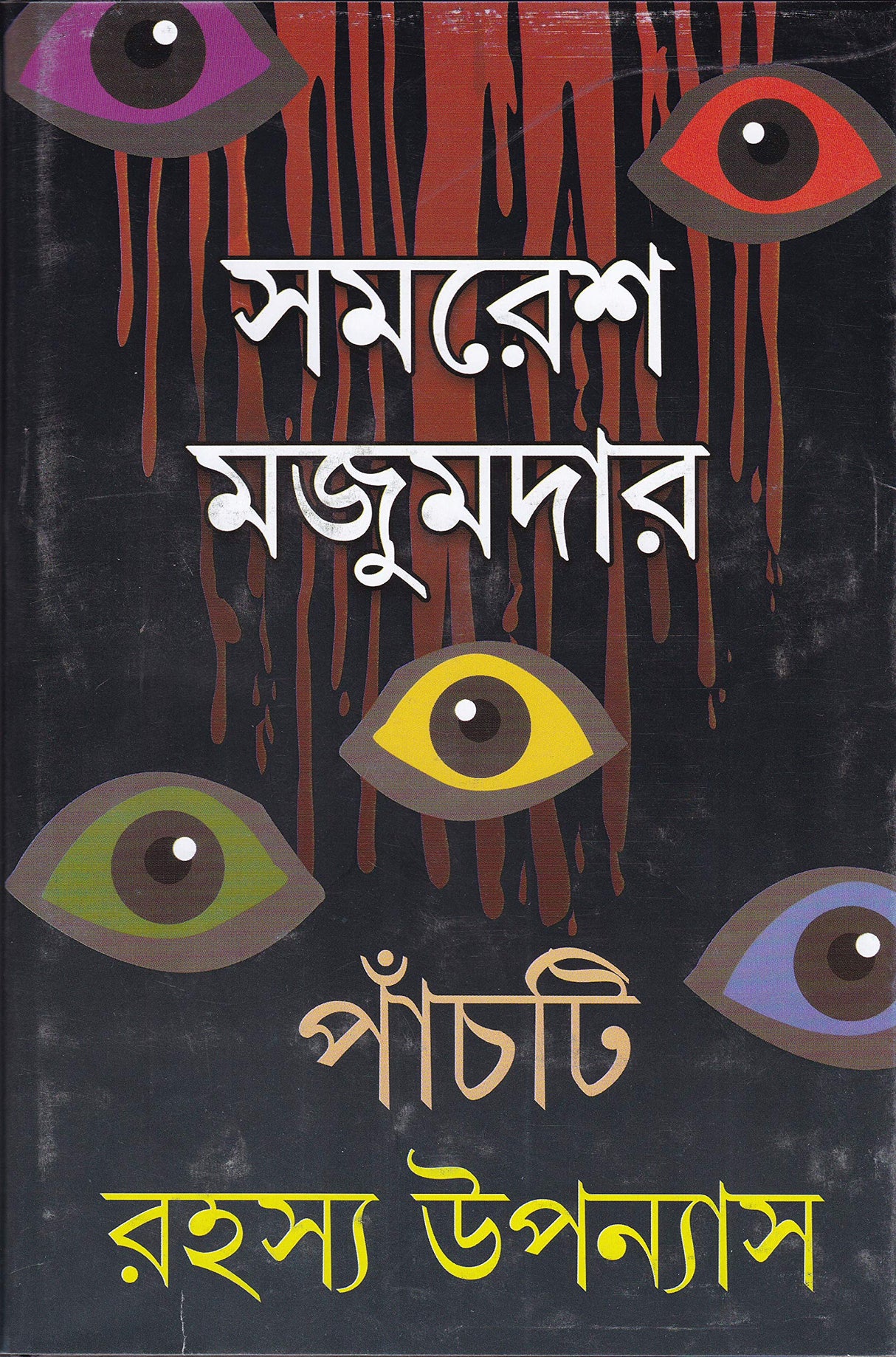 Panchti Rahasya Upanyas - Retail Maharaj