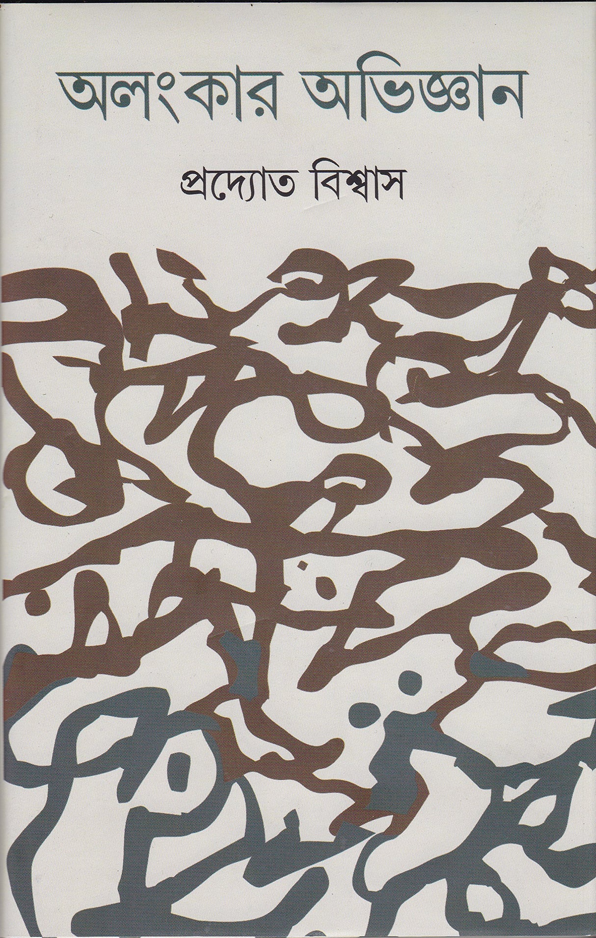 Alankar Abhigyan - Retail Maharaj