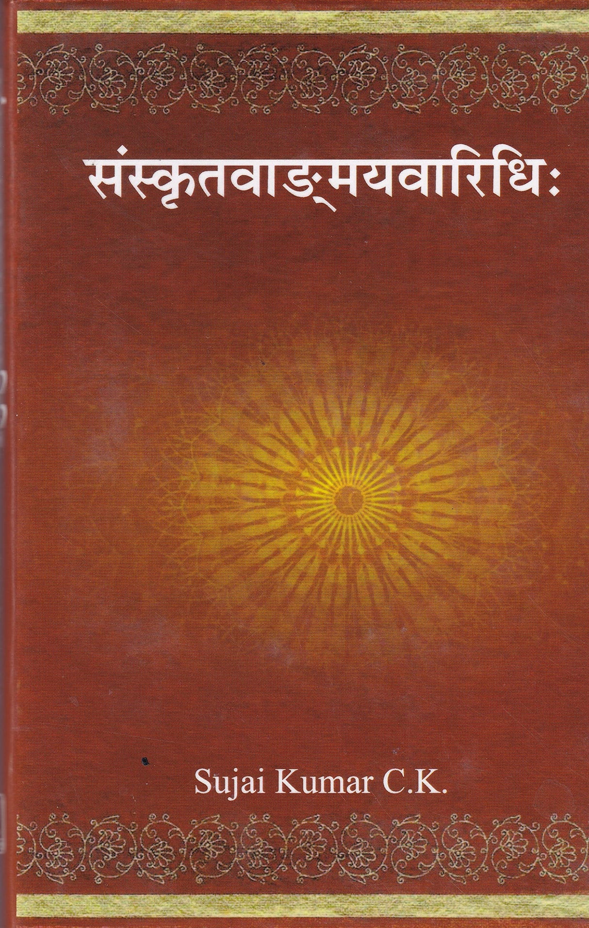 Sanskrit Vanmay Vaaridhi (Sanskrit) - Retail Maharaj