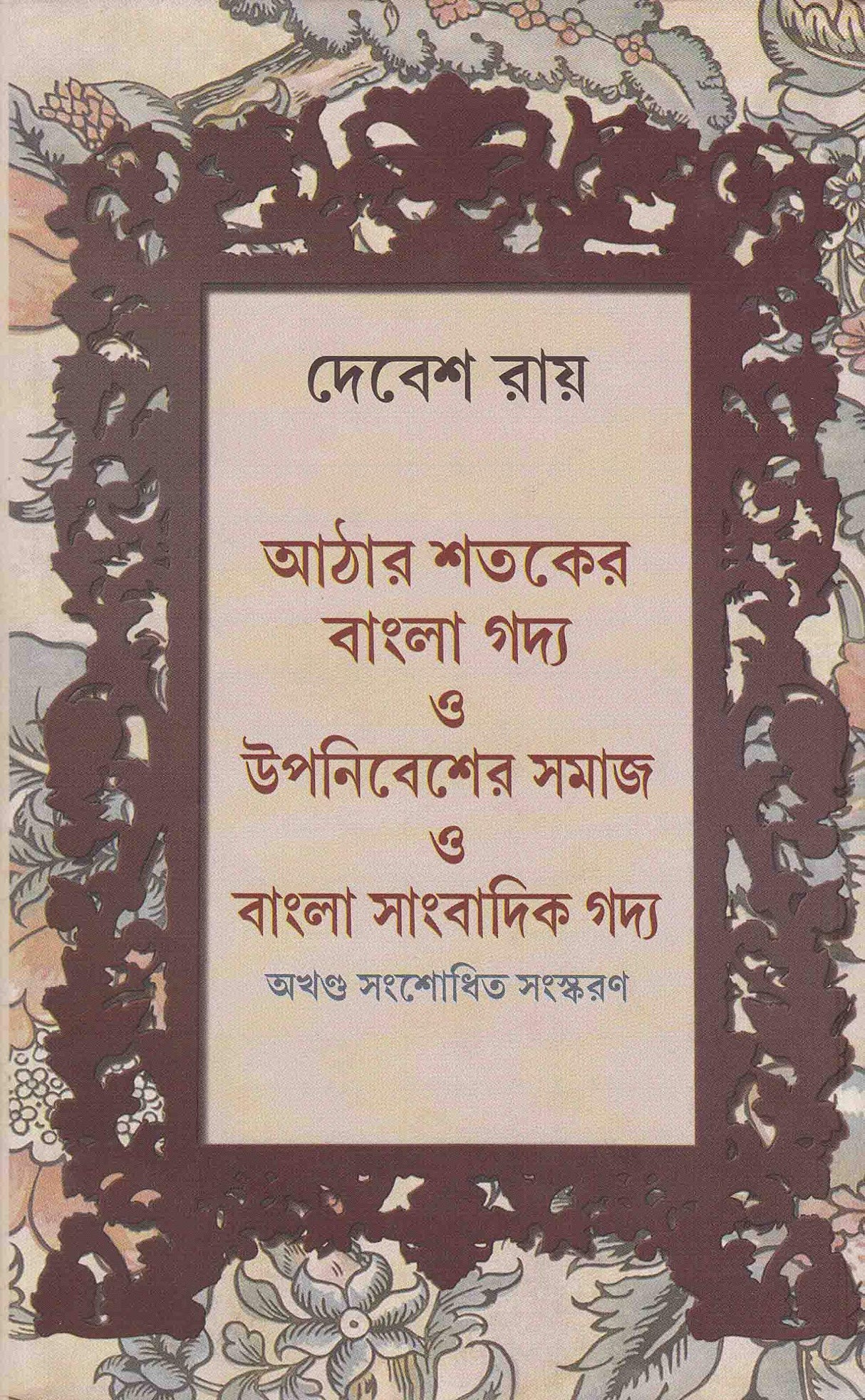 Aathara Sataker Gadya O Upanibesher Samaj O Bangla Sanbadik Gadya - Retail Maharaj