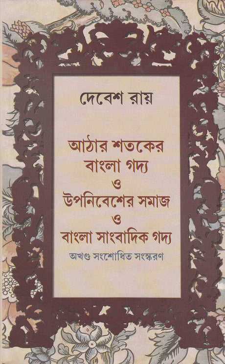 Aathara Sataker Gadya O Upanibesher Samaj O Bangla Sanbadik Gadya - Retail Maharaj