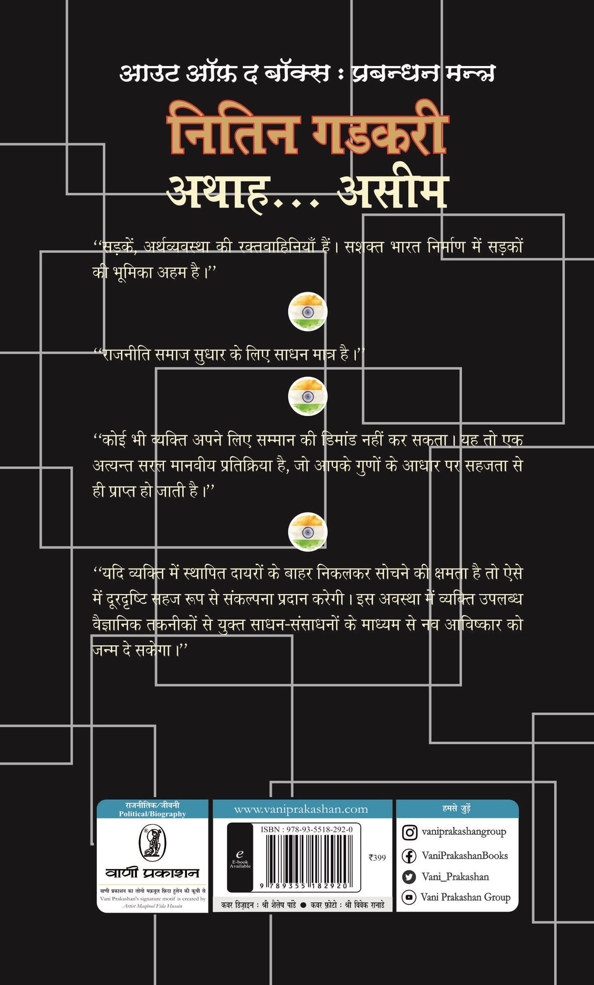 Out of The Box : Prabandhan Mantra Nitin Gadkari-Athah….Aseem - Retail Maharaj