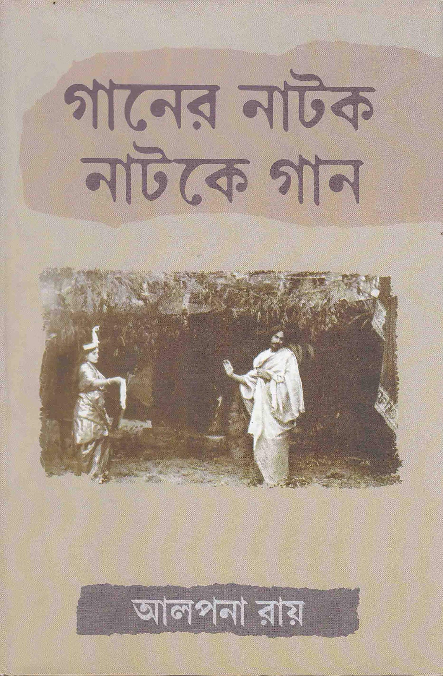 Ganer Natak Natake Gan - Retail Maharaj