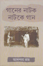 Ganer Natak Natake Gan - Retail Maharaj
