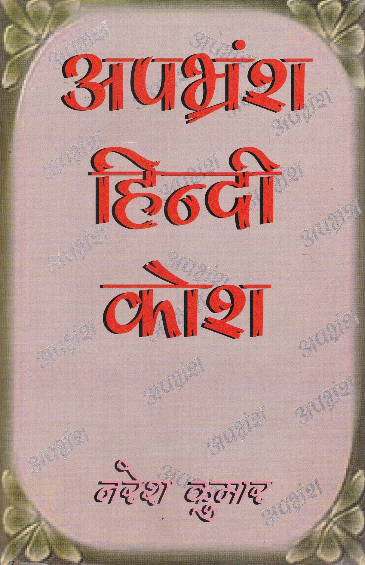 Apbharamsa Hindi Kosha - Retail Maharaj