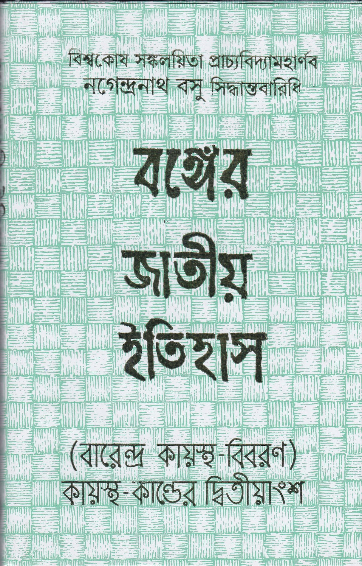 Banger Jatiya Itihas Barendra Kayastha - Bibaran - Retail Maharaj
