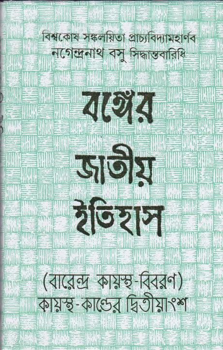 Banger Jatiya Itihas Barendra Kayastha - Bibaran - Retail Maharaj