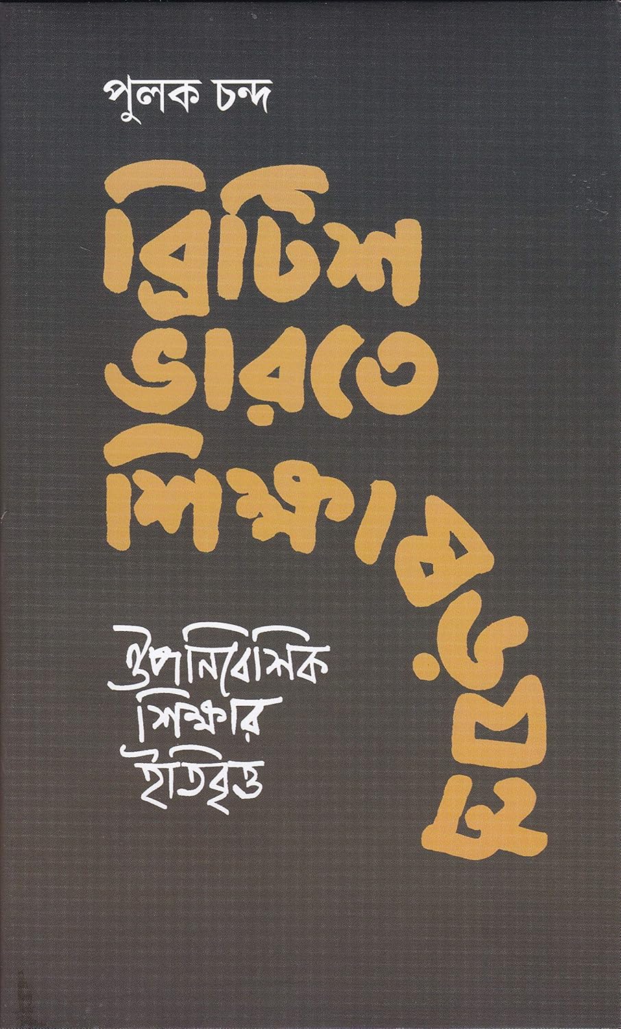 British Bharate Shikshasarajantra - Retail Maharaj