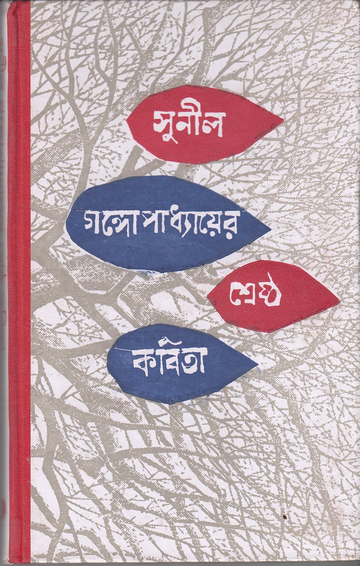 Shrestha Kabita -Sunil Gangopadhyay - Retail Maharaj