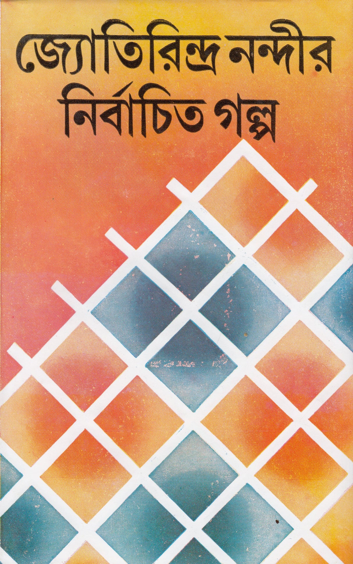 Jyotirindra Nandir Nirbachita Galpa (New) - Retail Maharaj