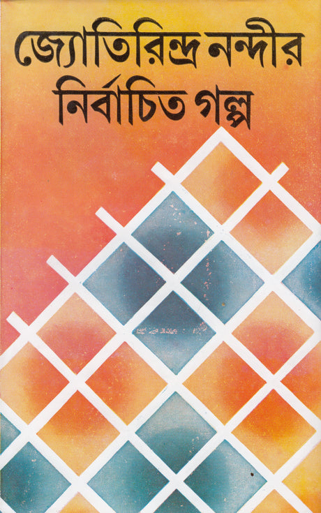 Jyotirindra Nandir Nirbachita Galpa (New) - Retail Maharaj