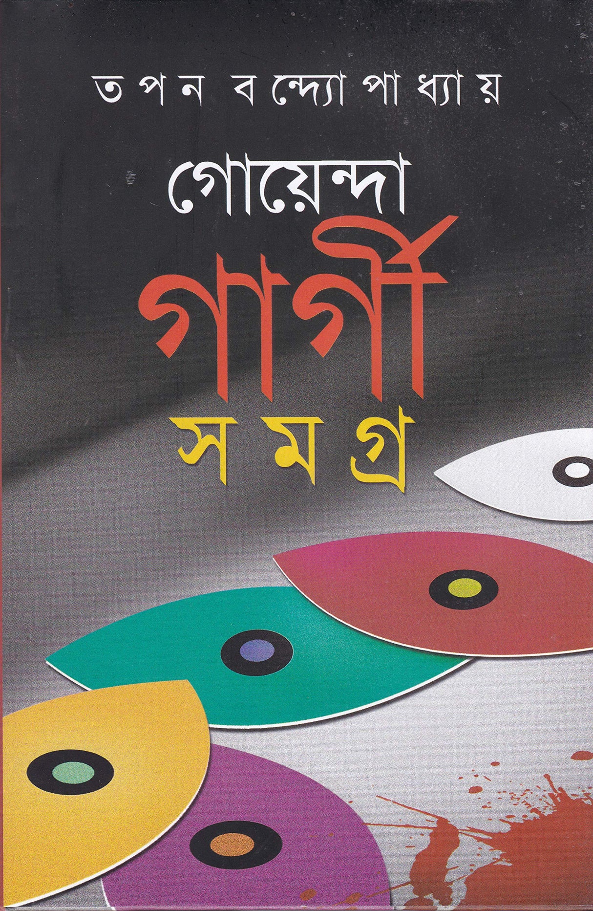 Goenda Gargi Samagra - 7 - Retail Maharaj