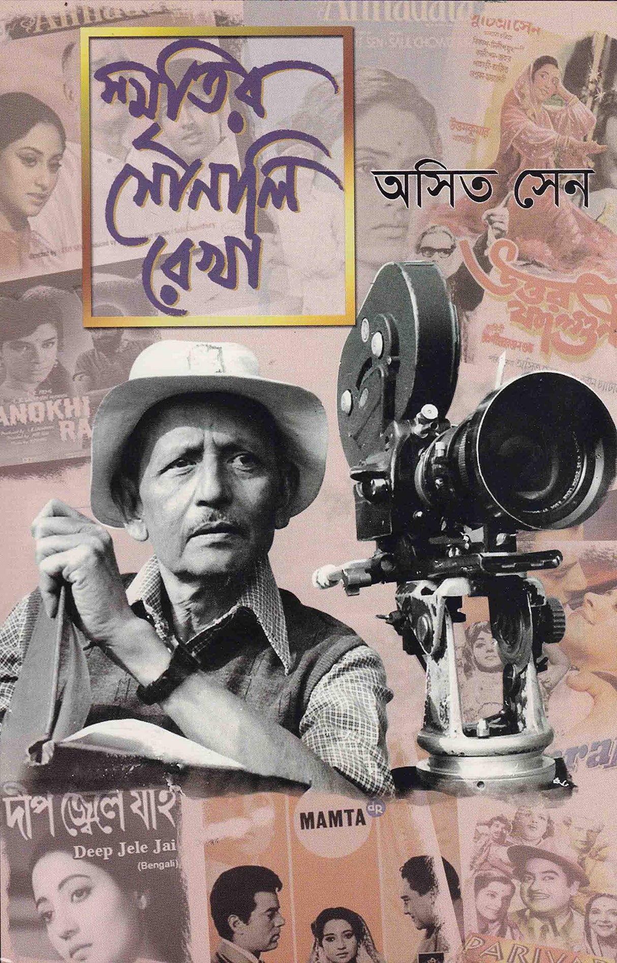 SMRITIR SONALI REKHA - Retail Maharaj