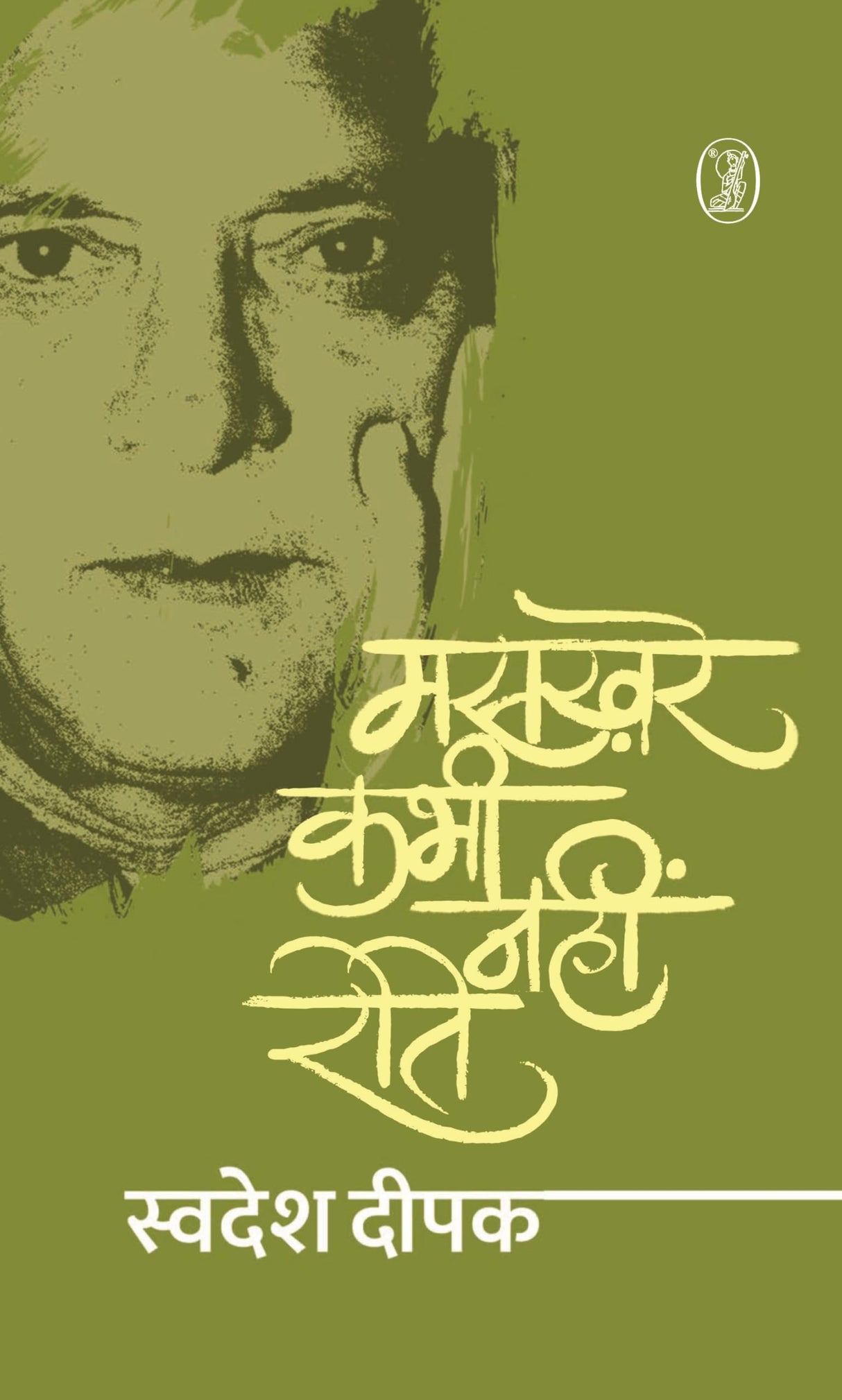 Maskhare Kabhi Nahin Rote - Retail Maharaj