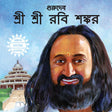 ACK - Gurudev Sri Sri Ravi Shankar - Bengali - Retail Maharaj
