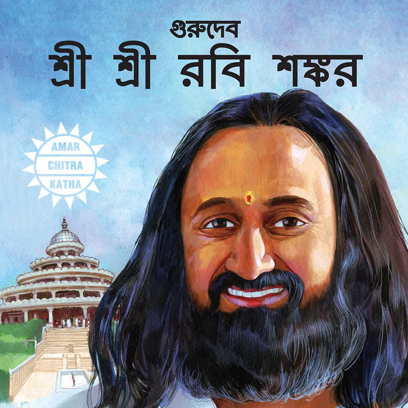 ACK - Gurudev Sri Sri Ravi Shankar - Bengali - Retail Maharaj