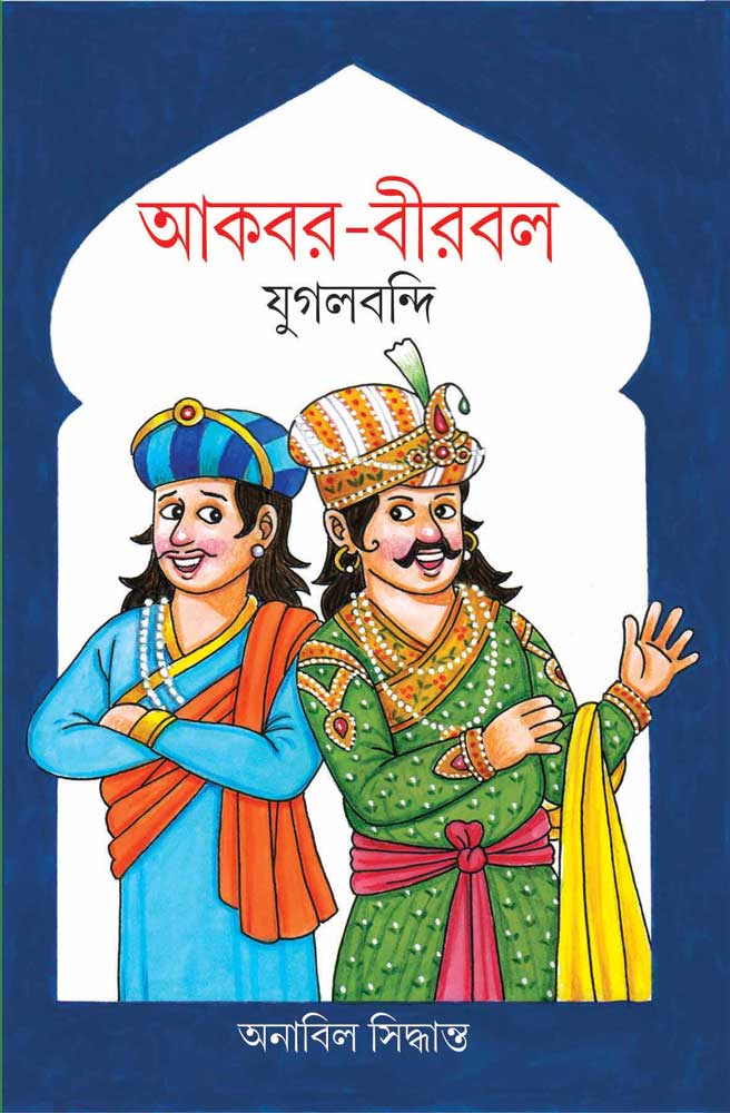 Akbar-birbal Jugalbandi - Retail Maharaj
