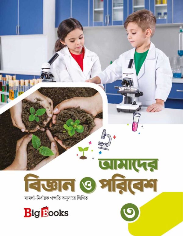 Amader Bigyen O Paribesh-3 - Retail Maharaj