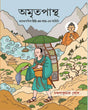 Amritapantha - Retail Maharaj