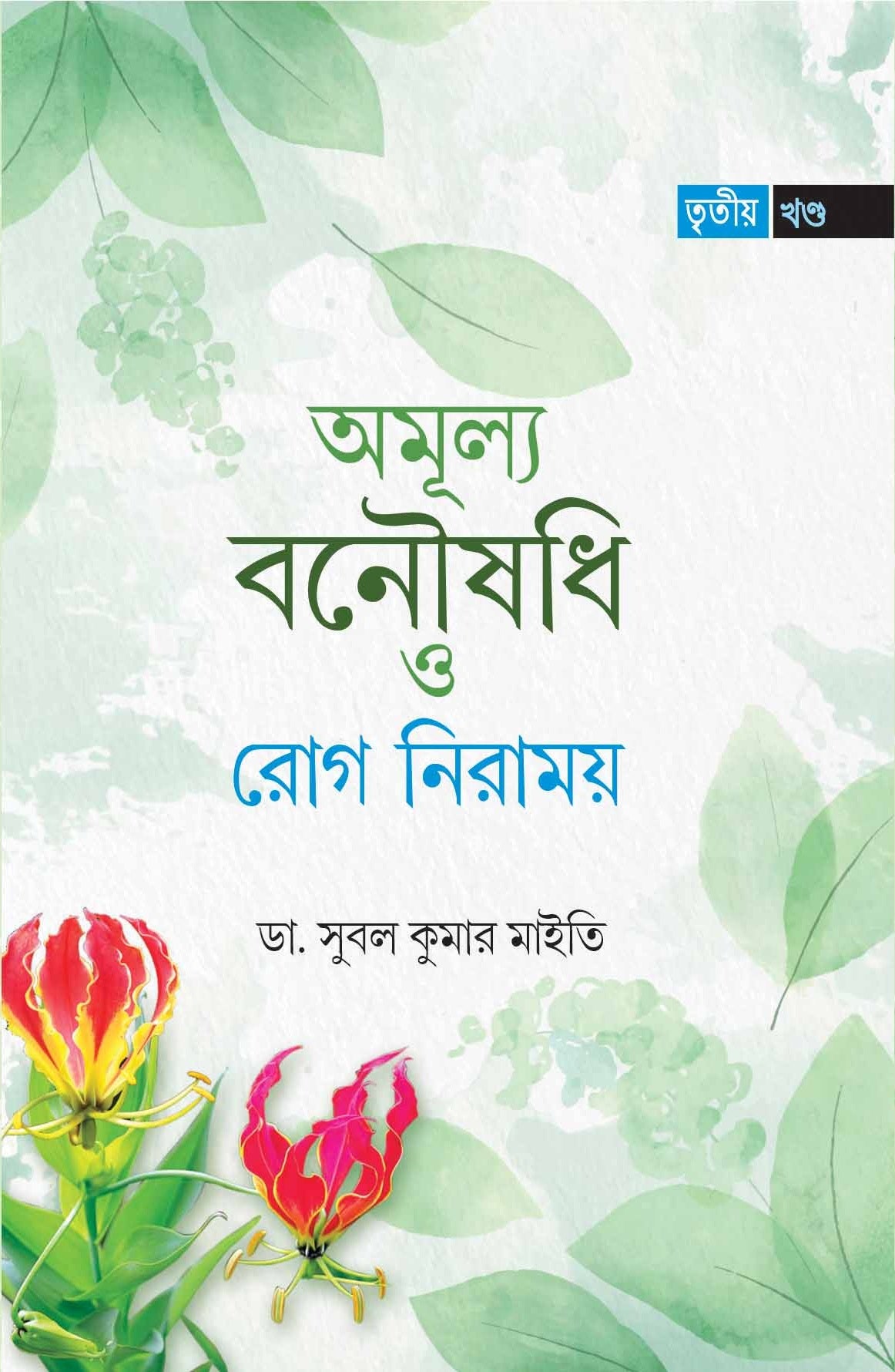 AMULYA BANAUSHADHI O ROG NIRAMOY (Volume III) - Retail Maharaj