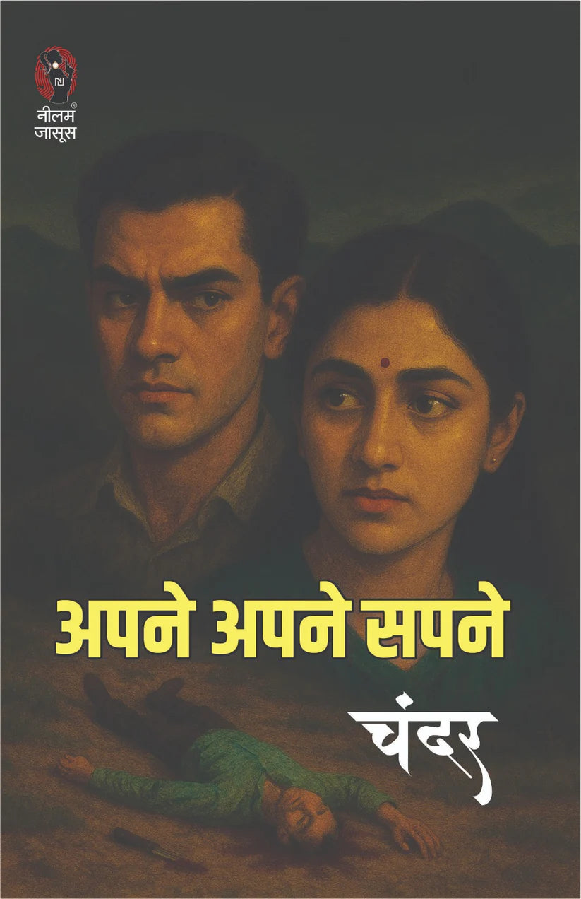 APNE APNE SAPNE | अपने अपने सपने | (THRILLER NOVEL) - Retail Maharaj