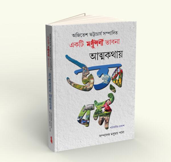 Atmakathay Uttarbanga