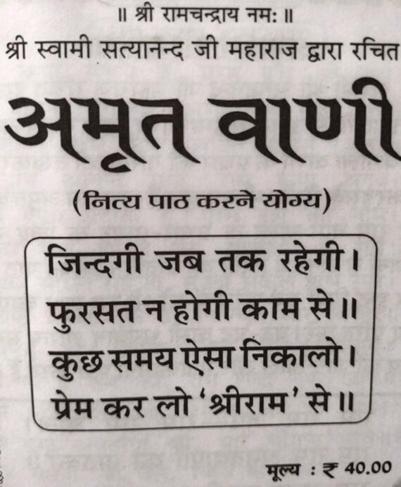 Amrit Vani and Ramnaam Mala / अमृत वाणी और रामनाम माला - Retail Maharaj