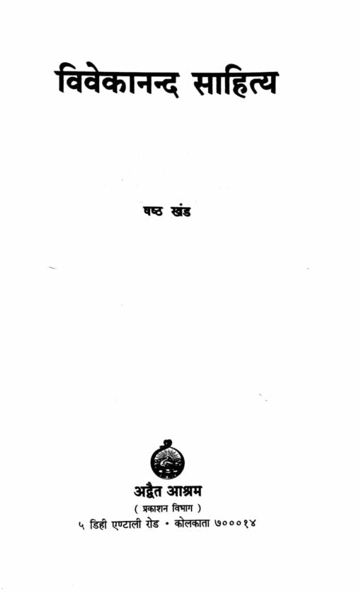 Vivekananda Sahitya Vol.6 - Retail Maharaj