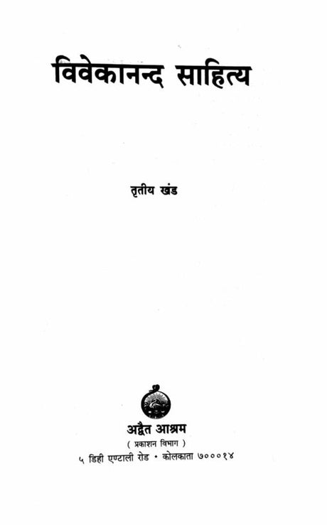 Vivekananda Sahitya Vol.3 - Retail Maharaj