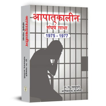 Aapatkaleen Sangharshgatha (Big) - Retail Maharaj