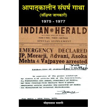 Aapatkaleen Sangharsh Gatha (Sanchhipt Jaanakare) - Retail Maharaj