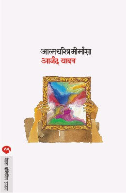 AATMACHARITRA MIMANSA - Retail Maharaj