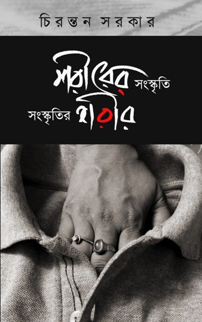 SHARIRER SANSKRITI SANSKRITIR SHARIR (Bengali Version) - Retail Maharaj