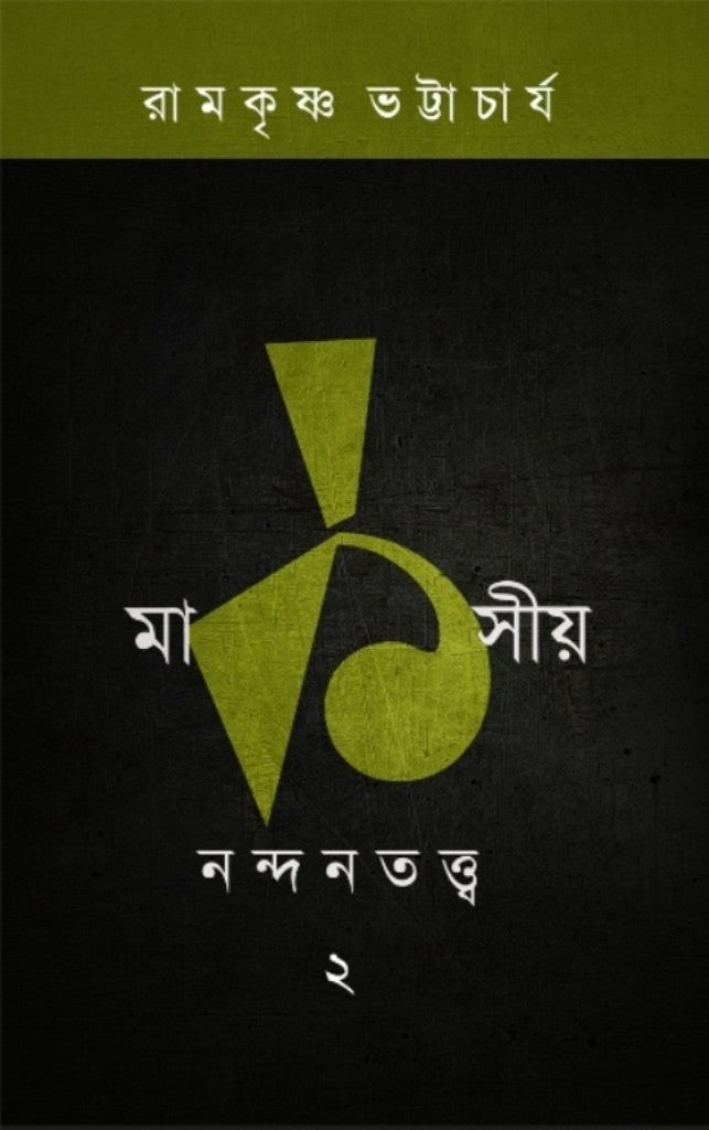 MARKSIYO NANDANTATTVA Part 2 (Bengali Version) - Retail Maharaj