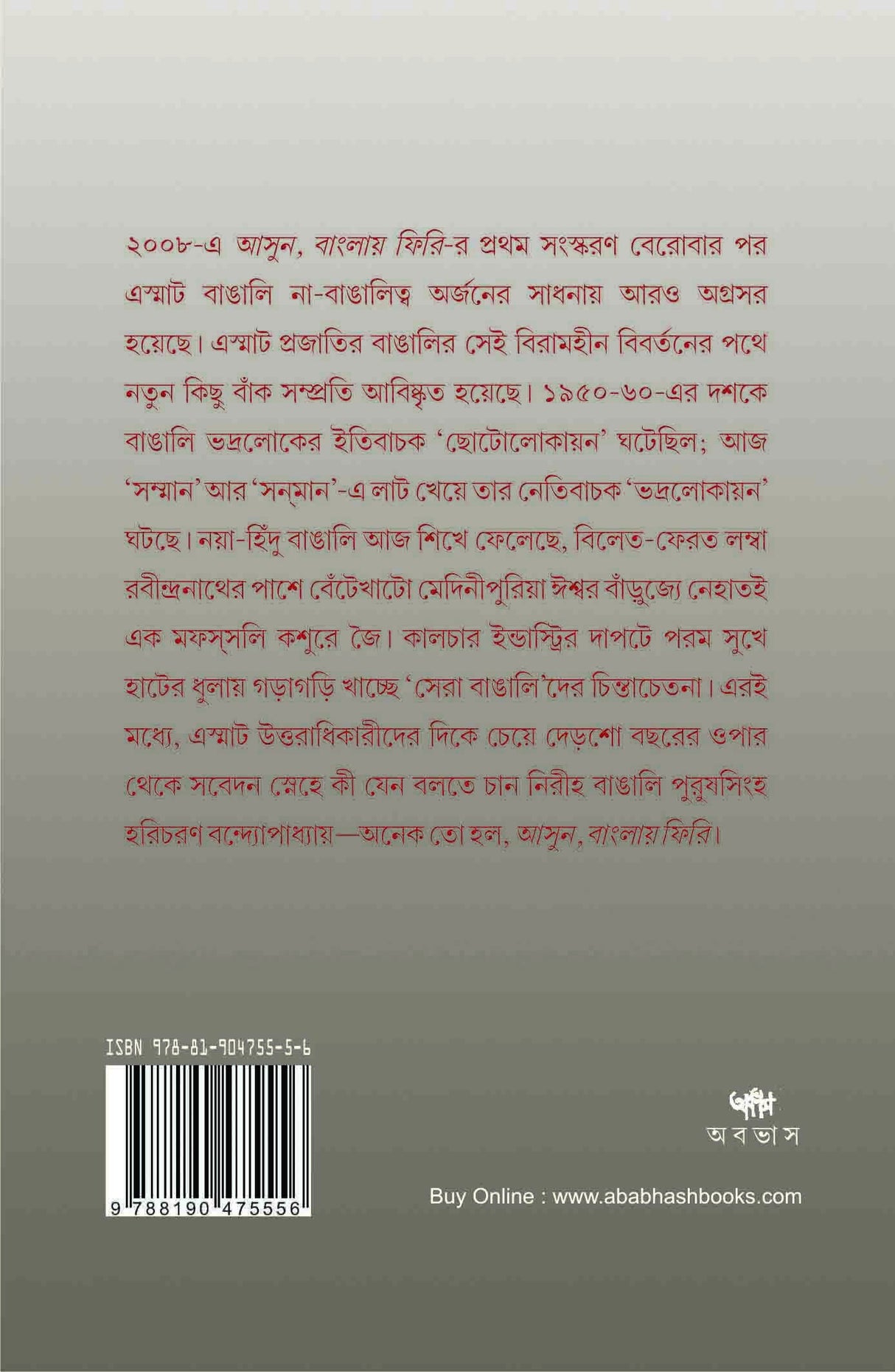 ASUN, BANGLAY PHIRI (BENGALI VERSION)