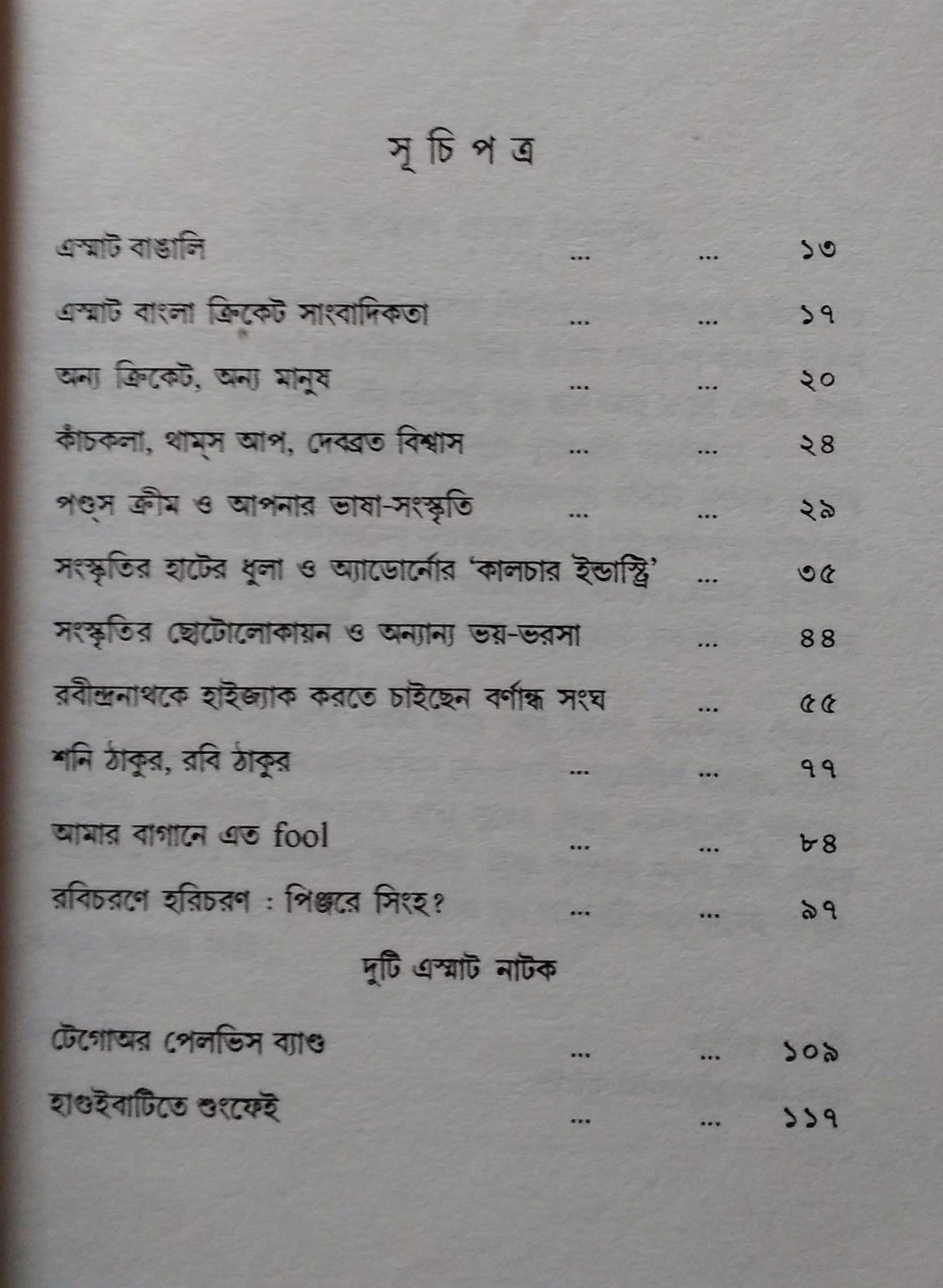 ASUN, BANGLAY PHIRI (BENGALI VERSION)
