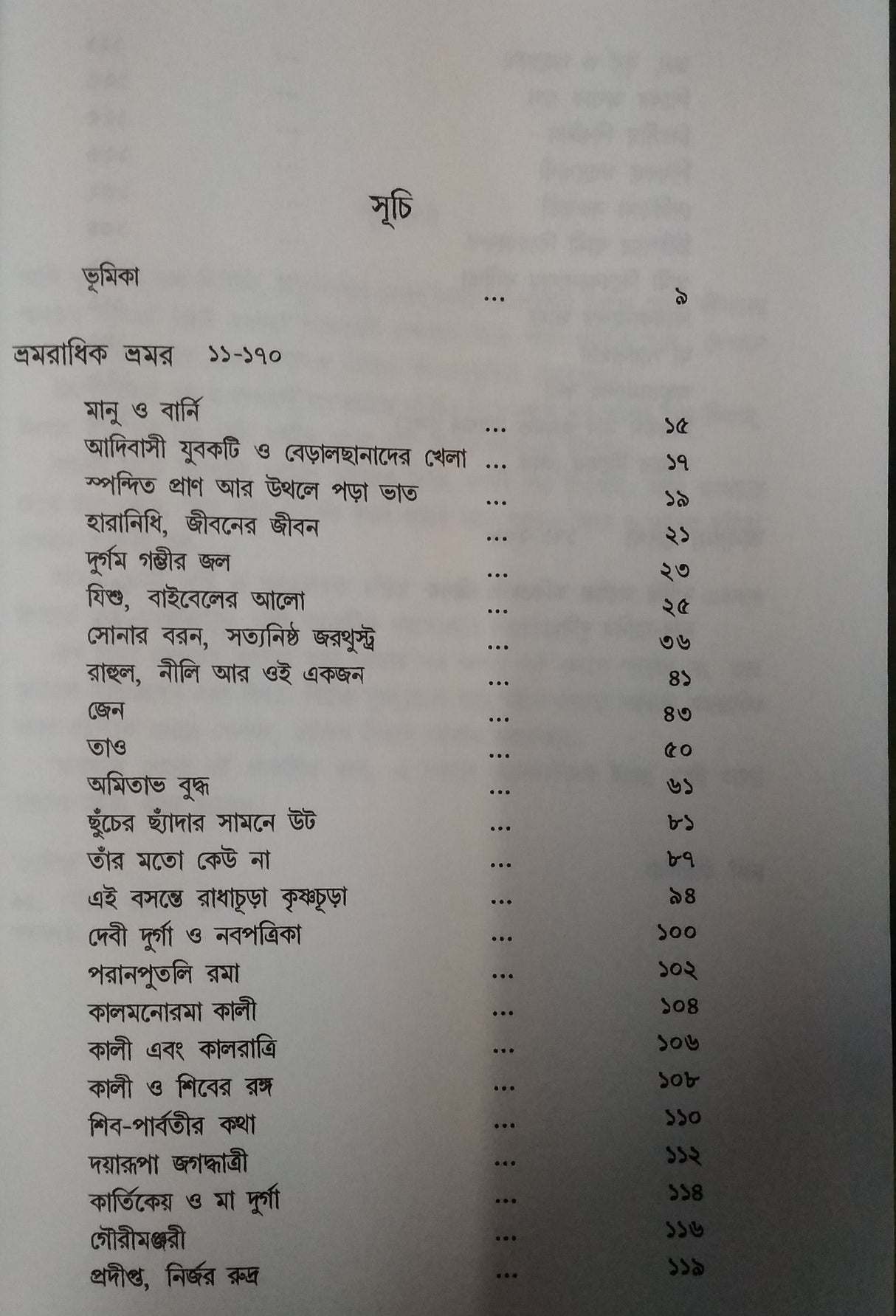 GADYASANGRAHA - 2 (BENGALI VERSION)