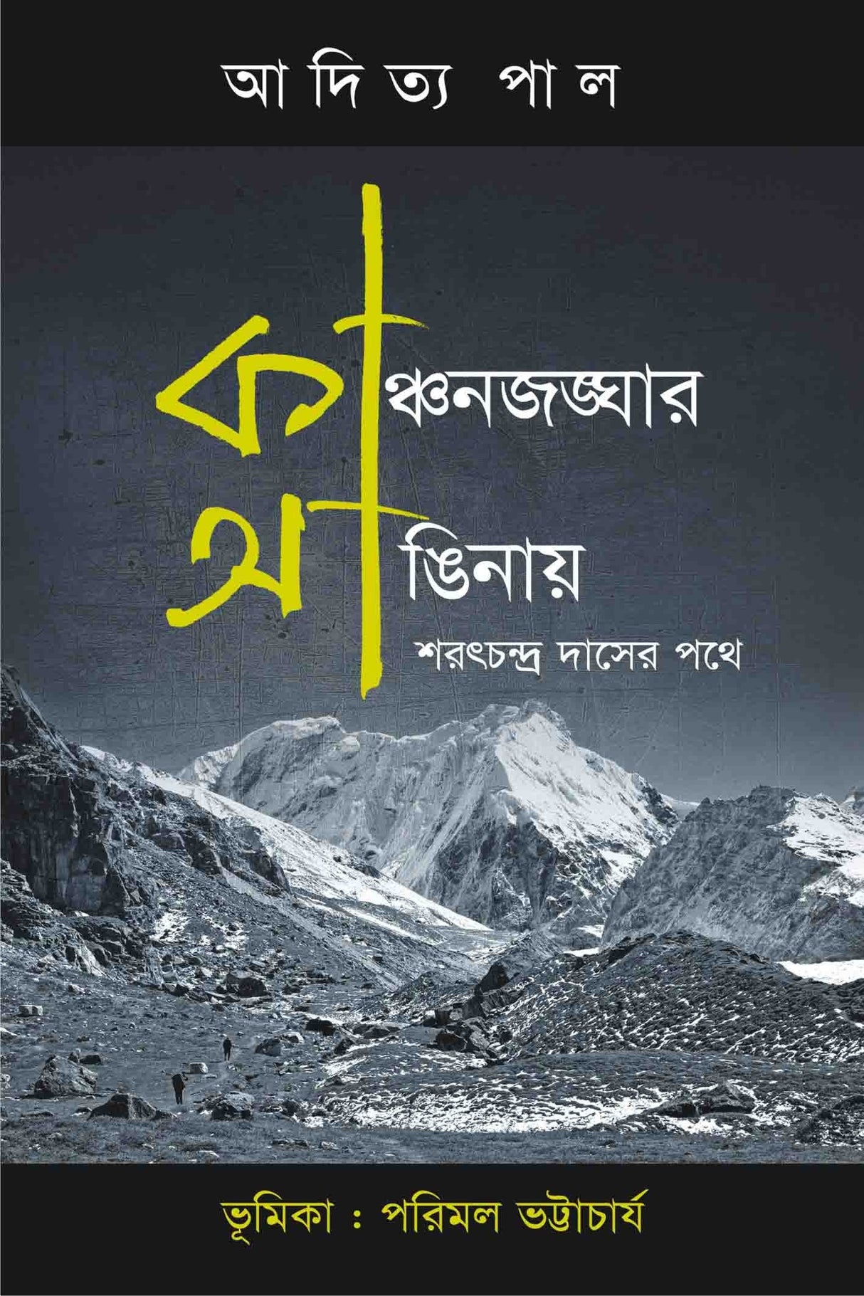 Kanchenjunghar Anginaya : Sharat Chandra Daser Pathe (Bengali Version) - Retail Maharaj