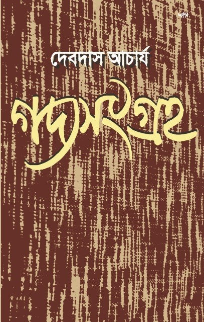 GADYASANGRAHA (BENGALI VERSION)