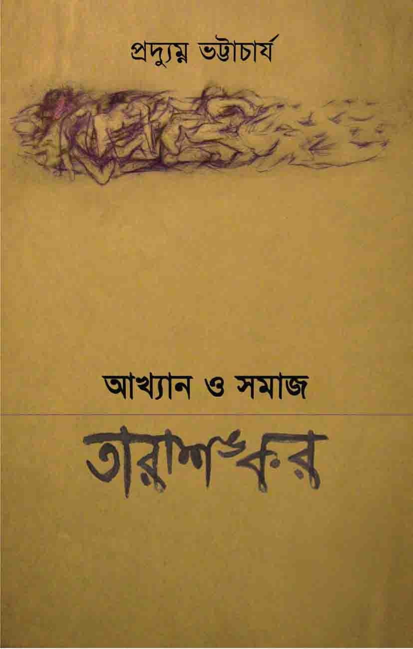 Akhyan O Samaj : Tarashankar (Bengali Version)