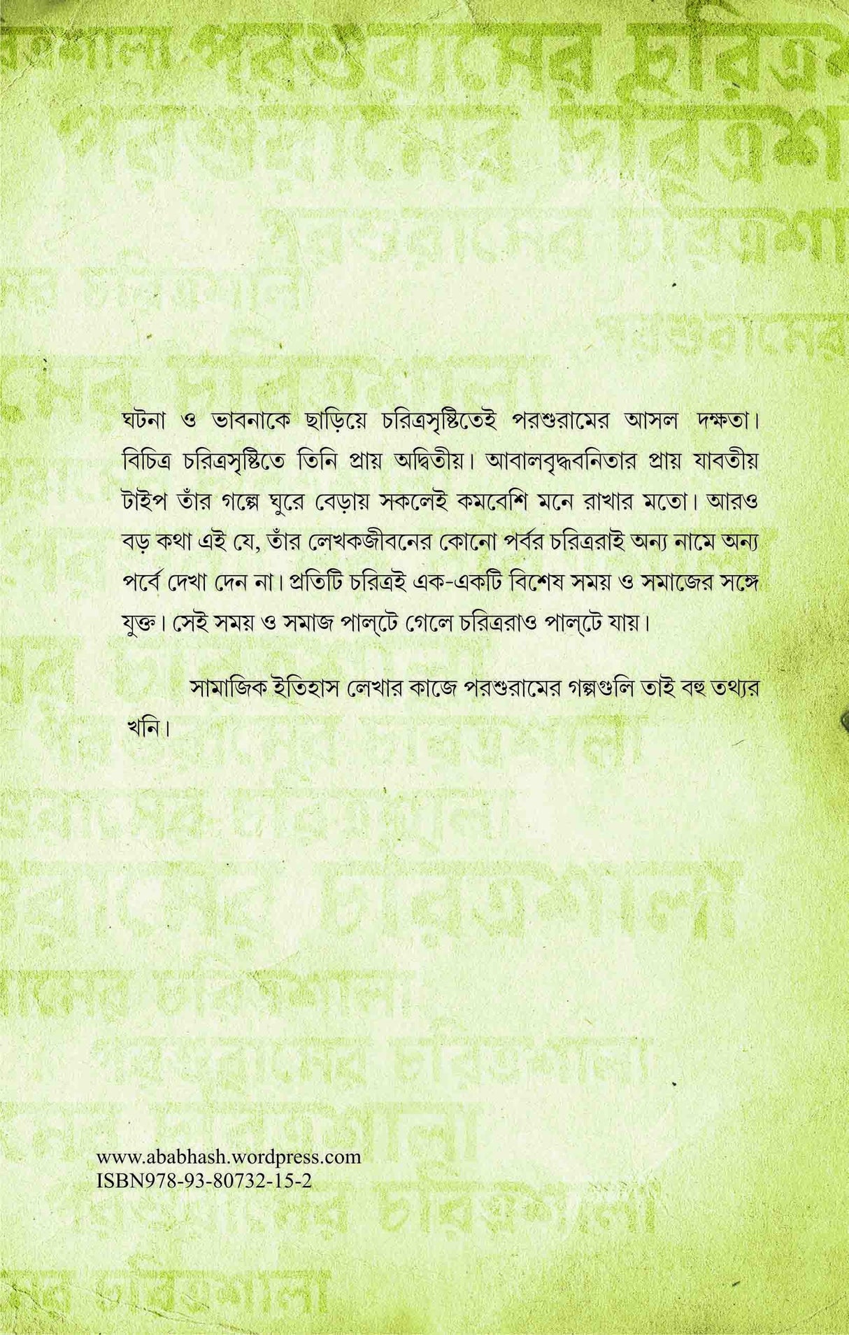 Parasuramer Charitrashala (Bengali Version)